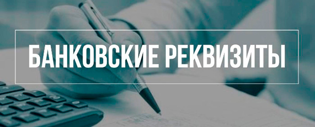 Банковские реквизиты