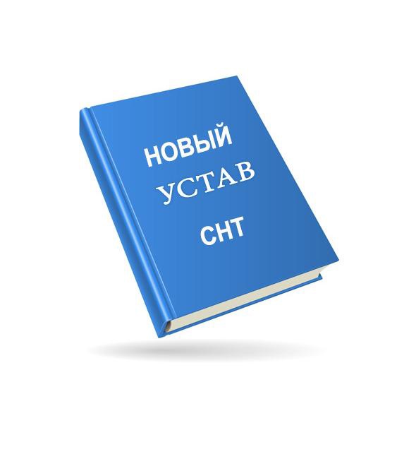 Устав СНТ "Родничок"от 30.05.2022