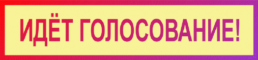 Заочное голосование