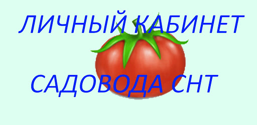 Создайте свой личный кабинет для получения доступа к закрытой информации товарищества.